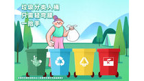 垃圾分類入桶只需輕彎腰一抬手